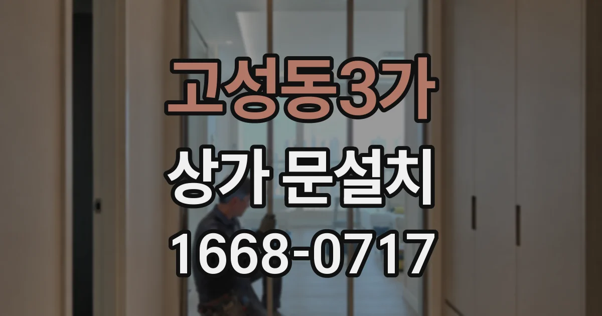 고성동3가 상가 문설치
