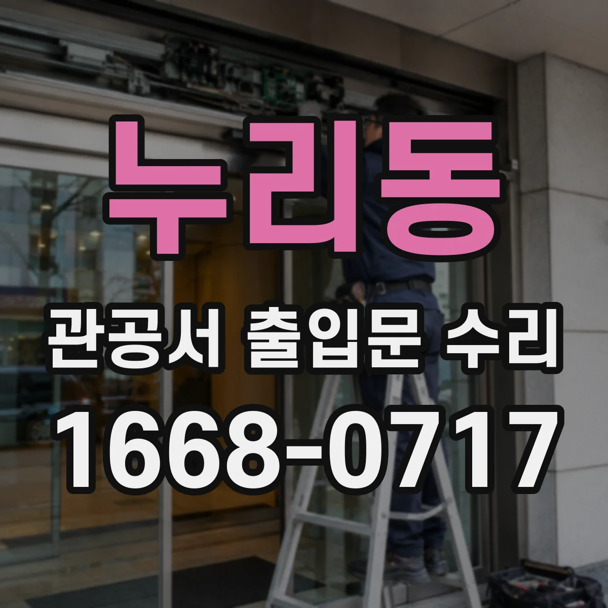 누리동 관공서 출입문 수리
