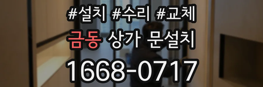 금동 상가 문설치