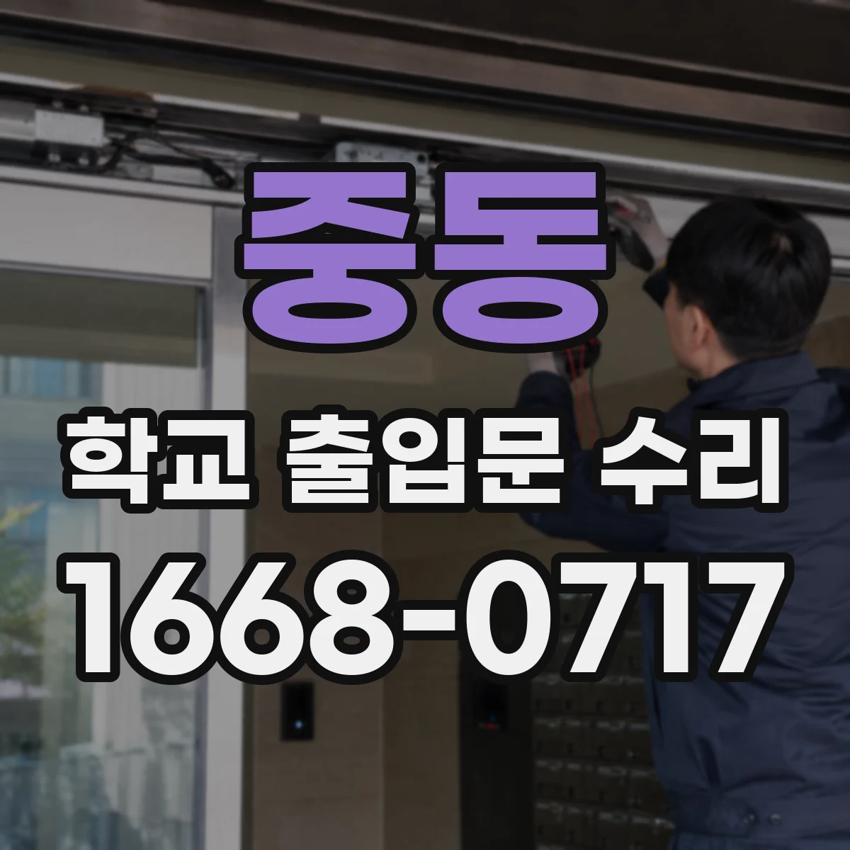 중동 학교 출입문 수리
