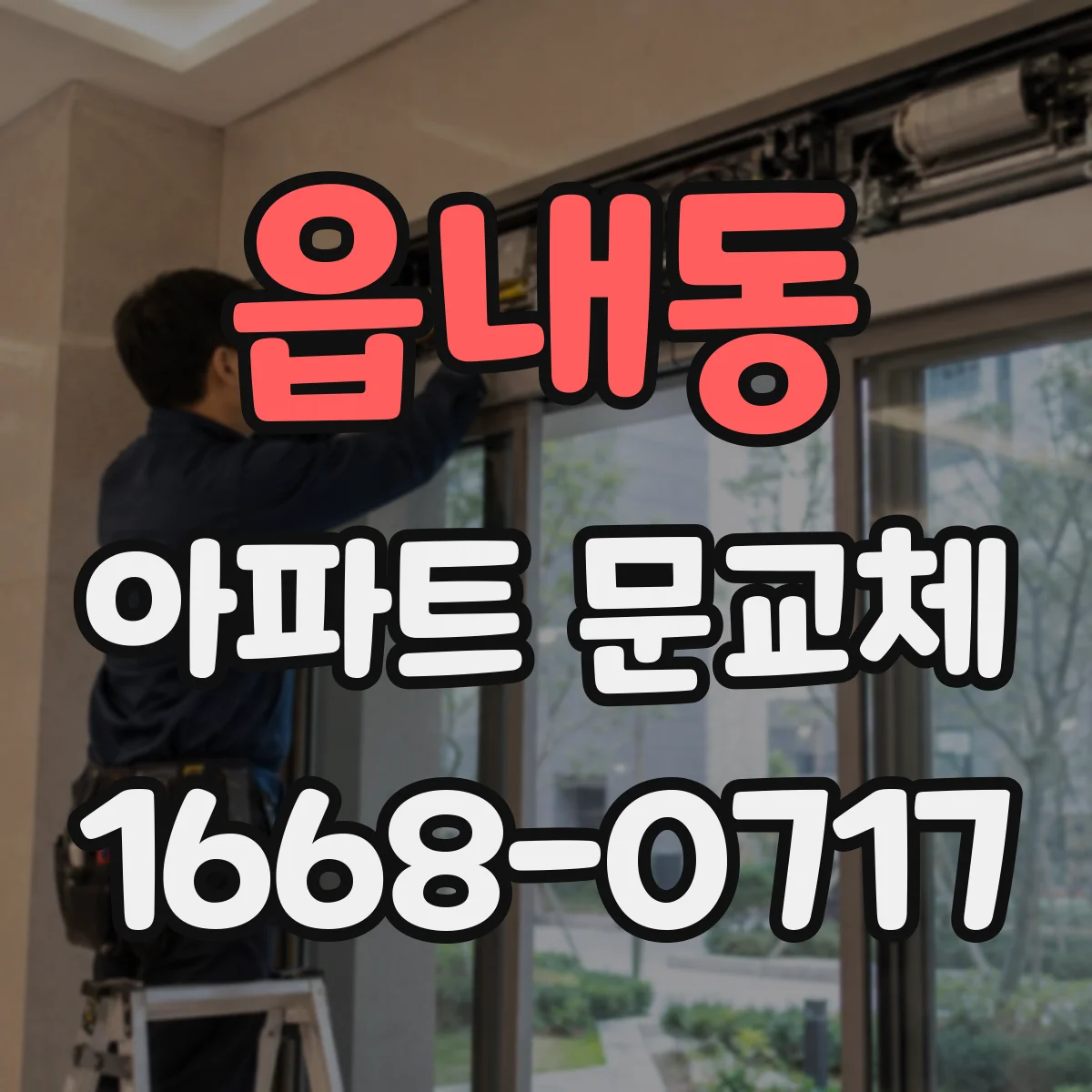 읍내동 아파트 문교체