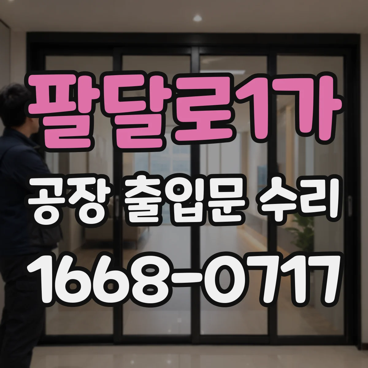 팔달로1가 공장 출입문 수리