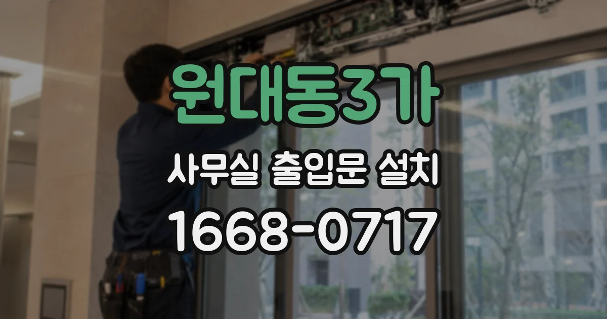 원대동3가 사무실 출입문 설치