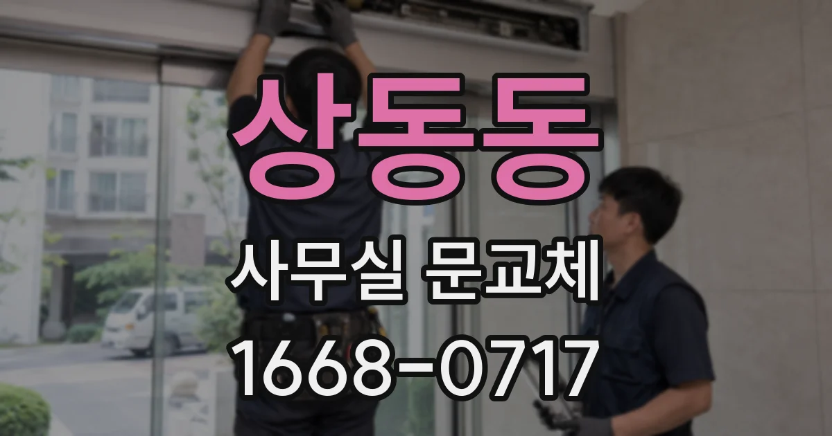 상동동 사무실 문교체