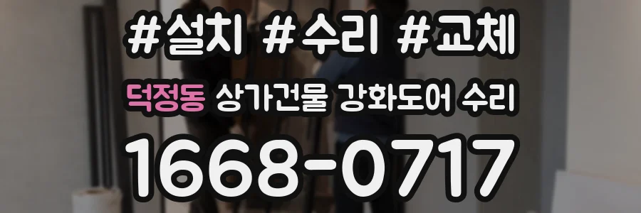 덕정동 상가건물 강화도어 수리