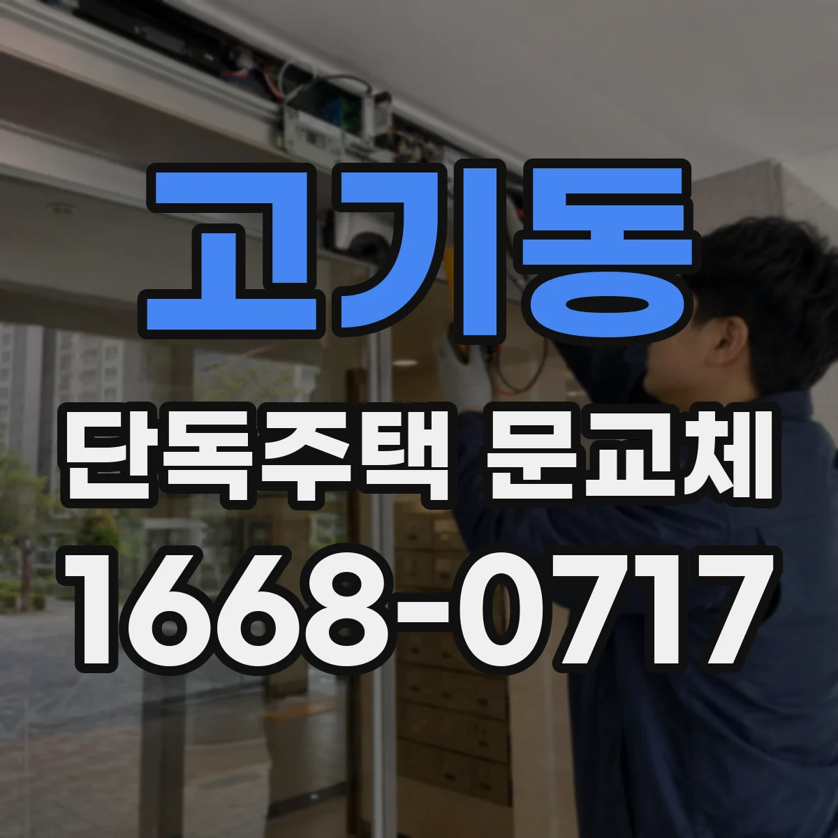 고기동 단독주택 문교체