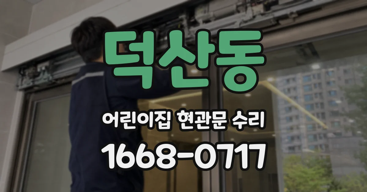 덕산동 어린이집 현관문 수리