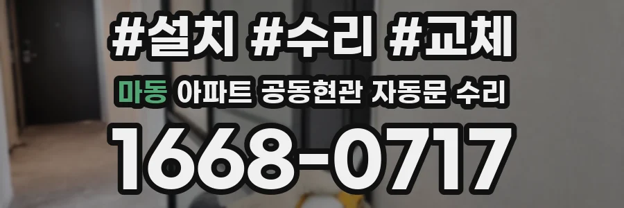 마동 아파트 공동현관 자동문 수리