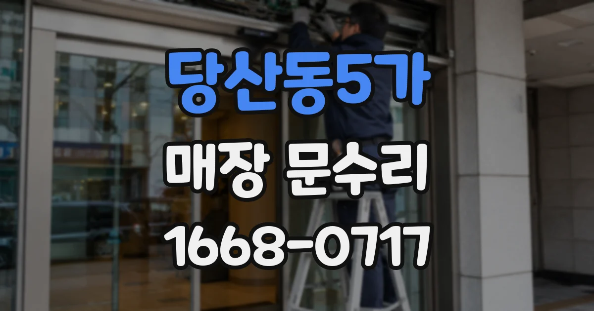 당산동5가 매장 문수리
