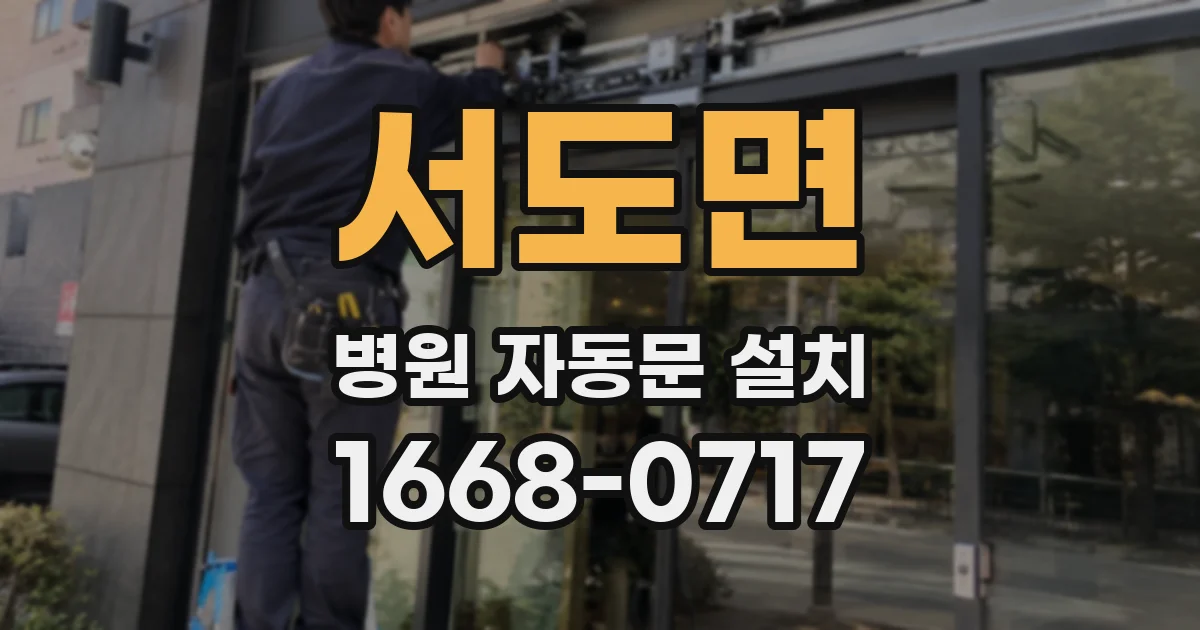 서도면 병원 자동문 설치