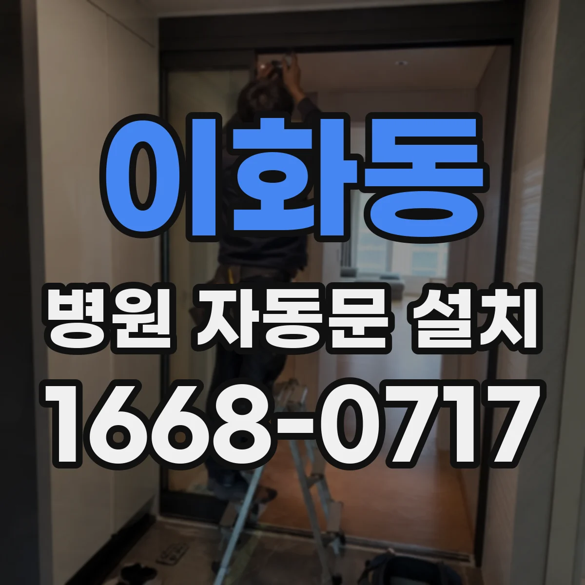 이화동 병원 자동문 설치