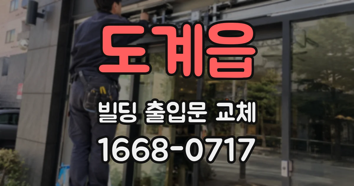 도계읍 빌딩 출입문 교체