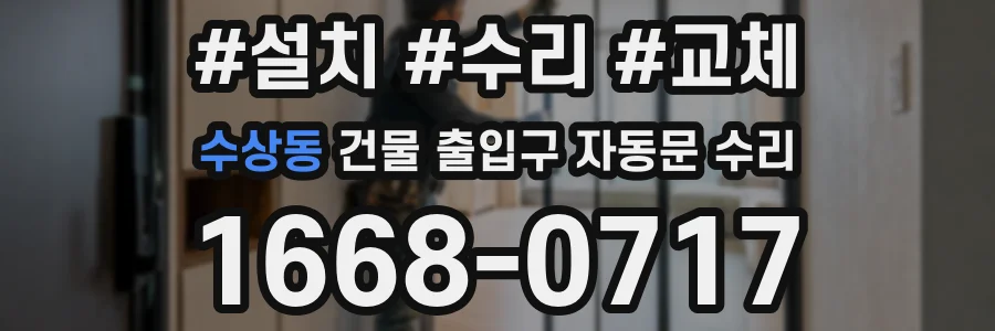 수상동 건물 출입구 자동문 수리