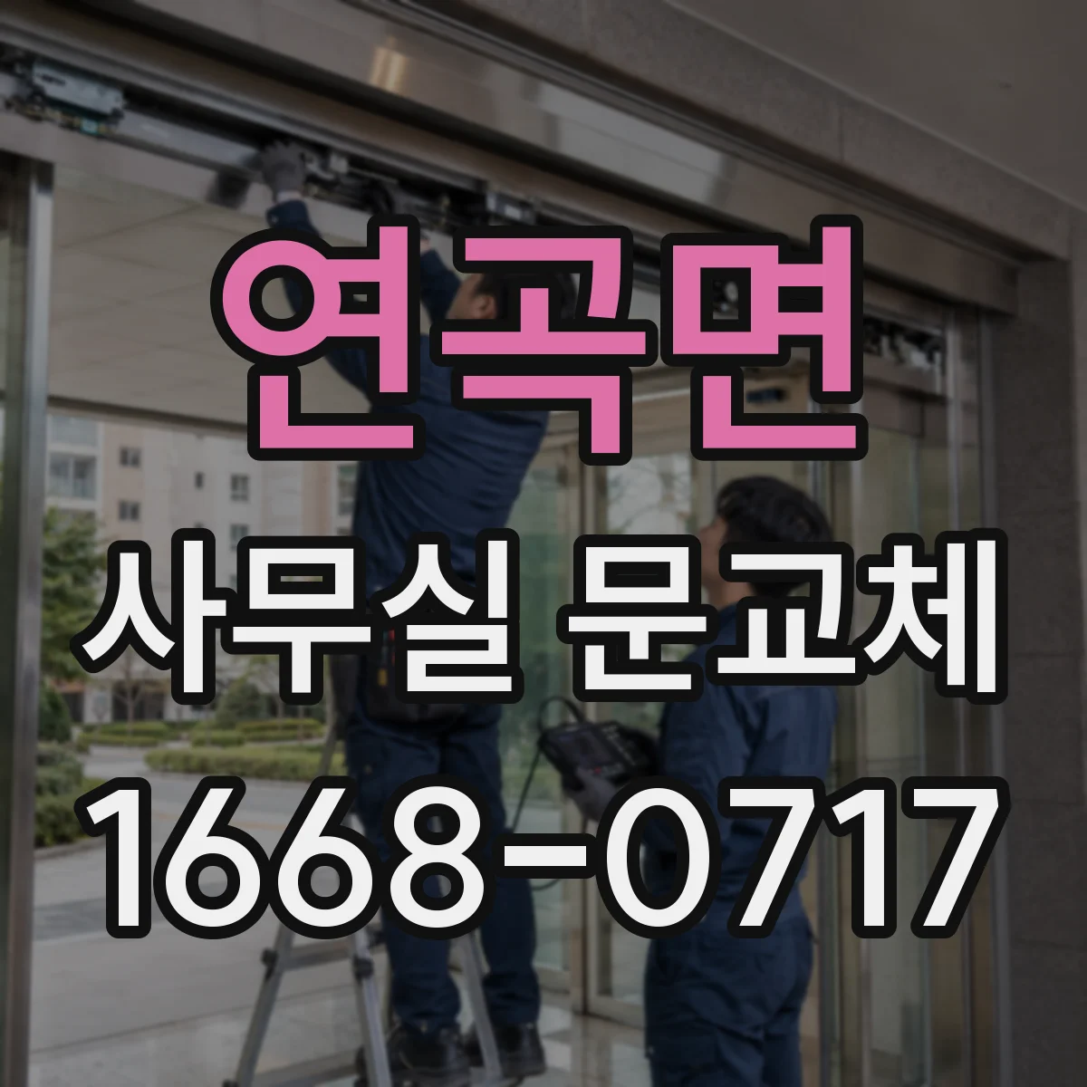 연곡면 사무실 문교체