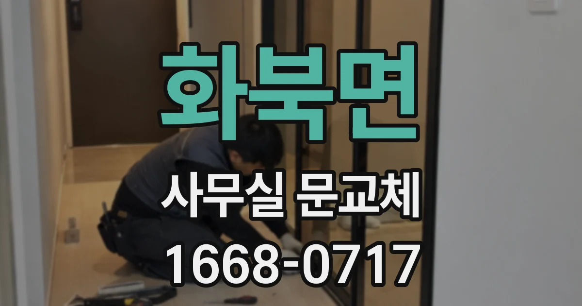 화북면 사무실 문교체