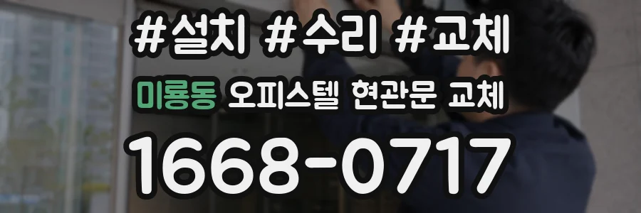 미룡동 오피스텔 현관문 교체