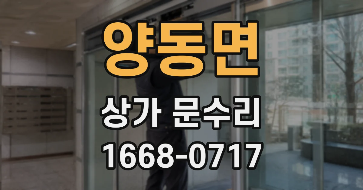 양동면 상가 문수리