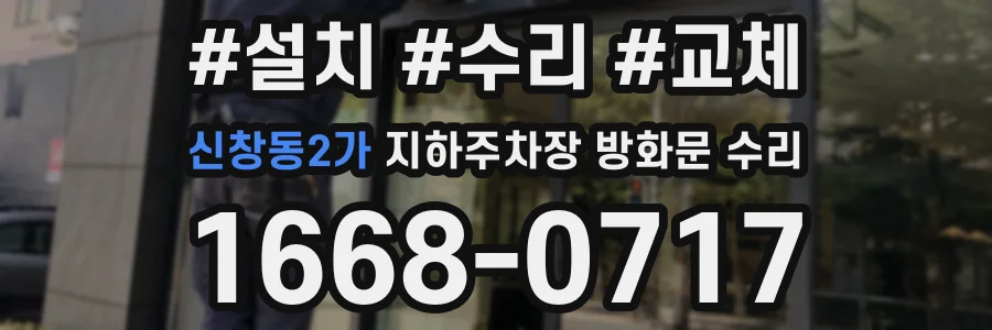 신창동2가 지하주차장 방화문 수리