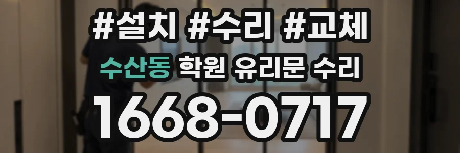 수산동 학원 유리문 수리