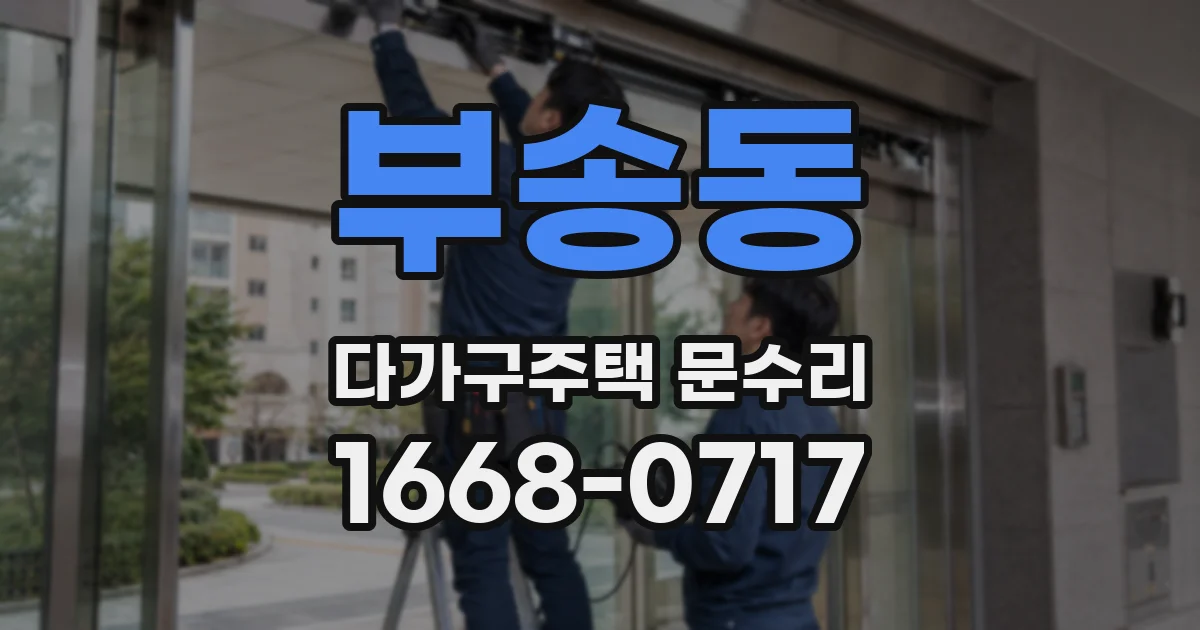 부송동 다가구주택 문수리