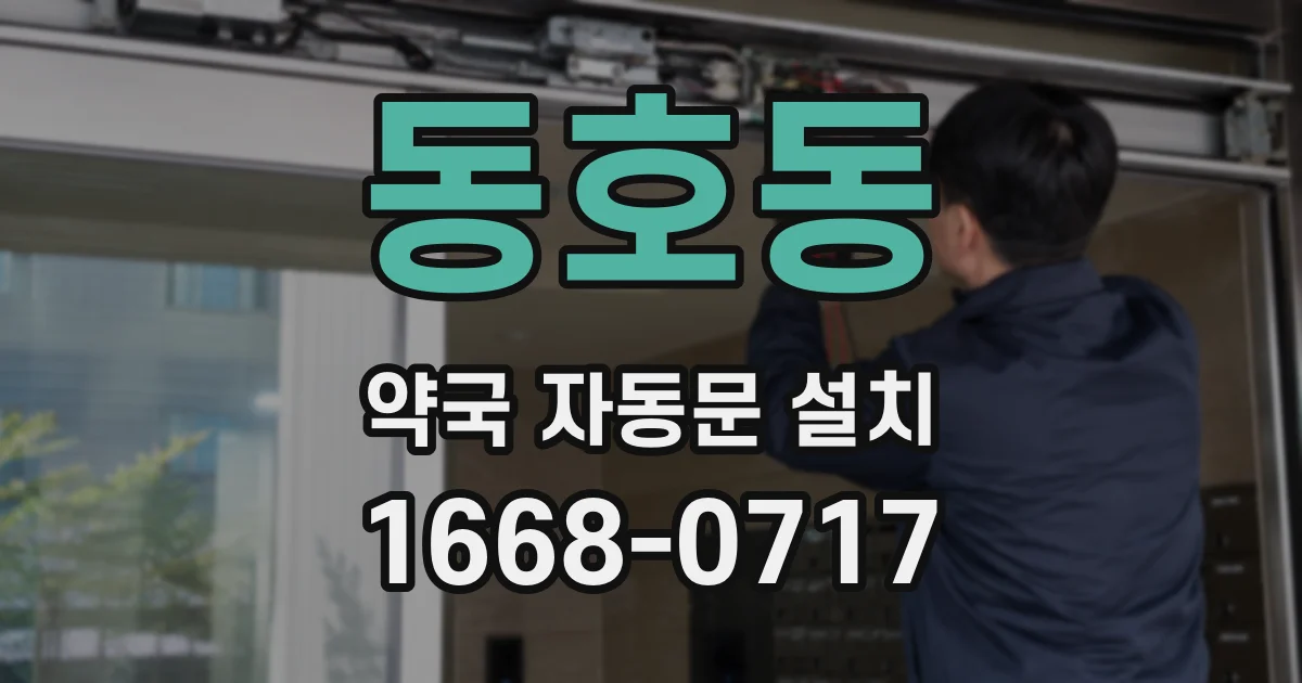 동호동 약국 자동문 설치