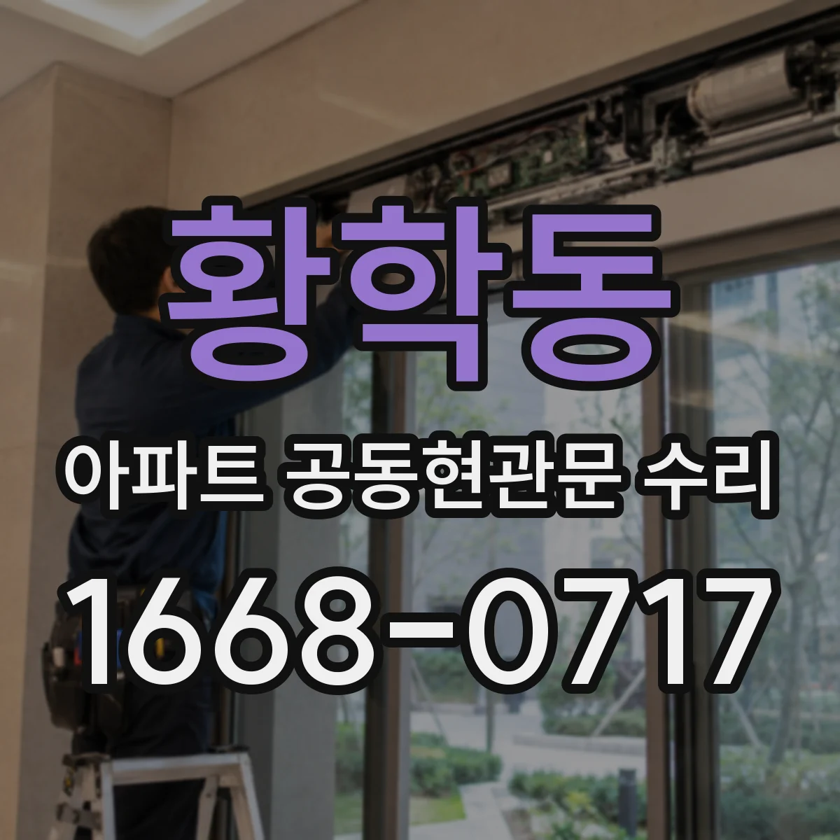 황학동 아파트 공동현관문 수리