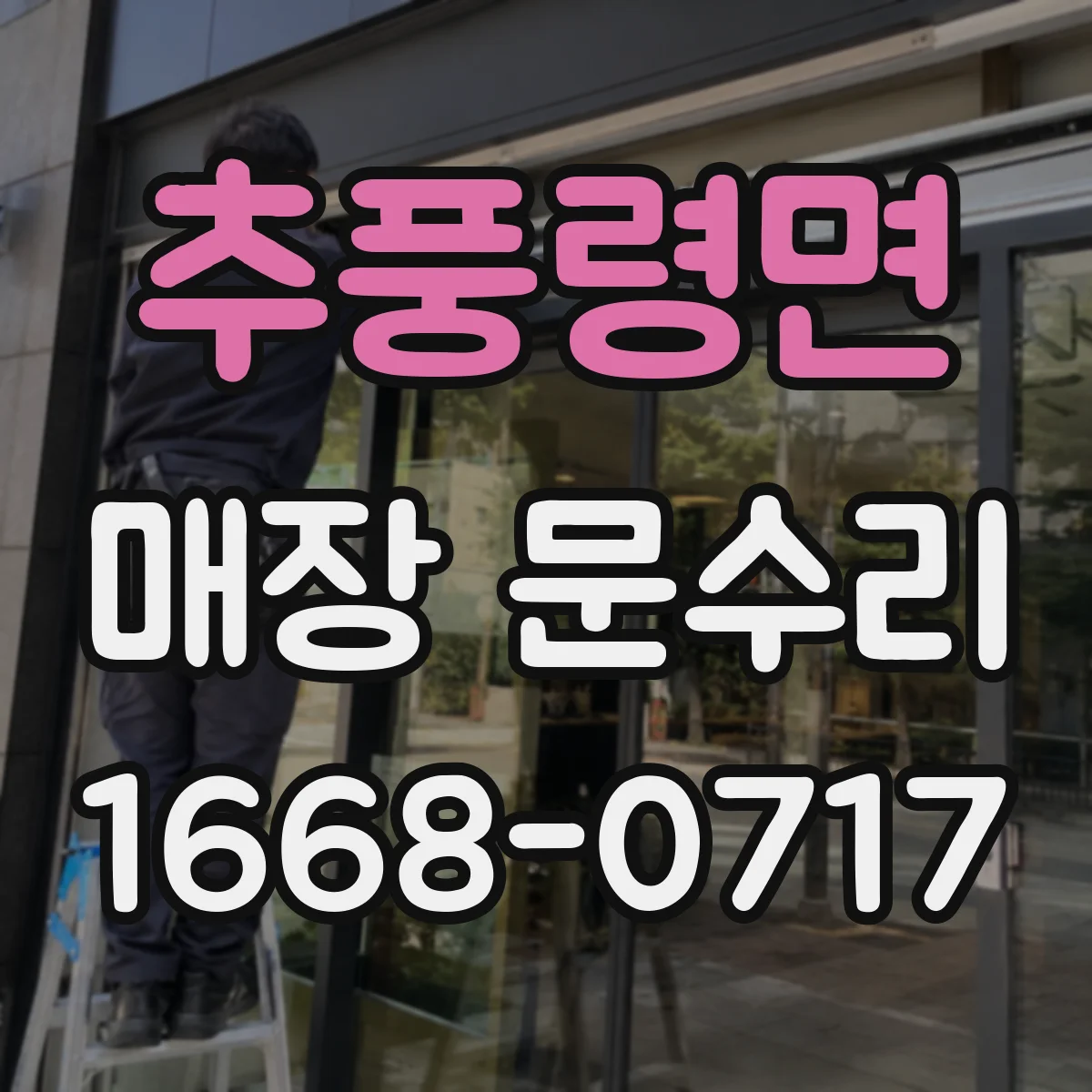 추풍령면 매장 문수리