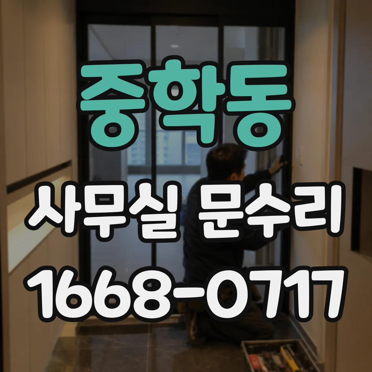 중학동 사무실 문수리 문틀 하단 침수 복원과 틀 정렬