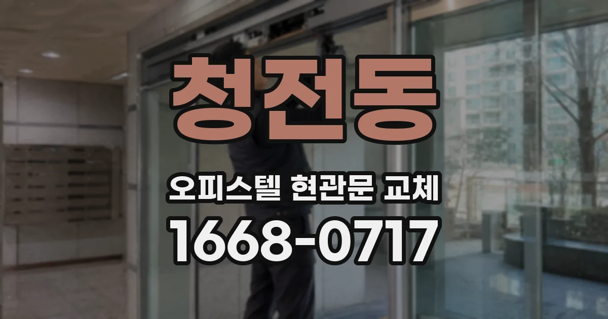 청전동 오피스텔 현관문 교체