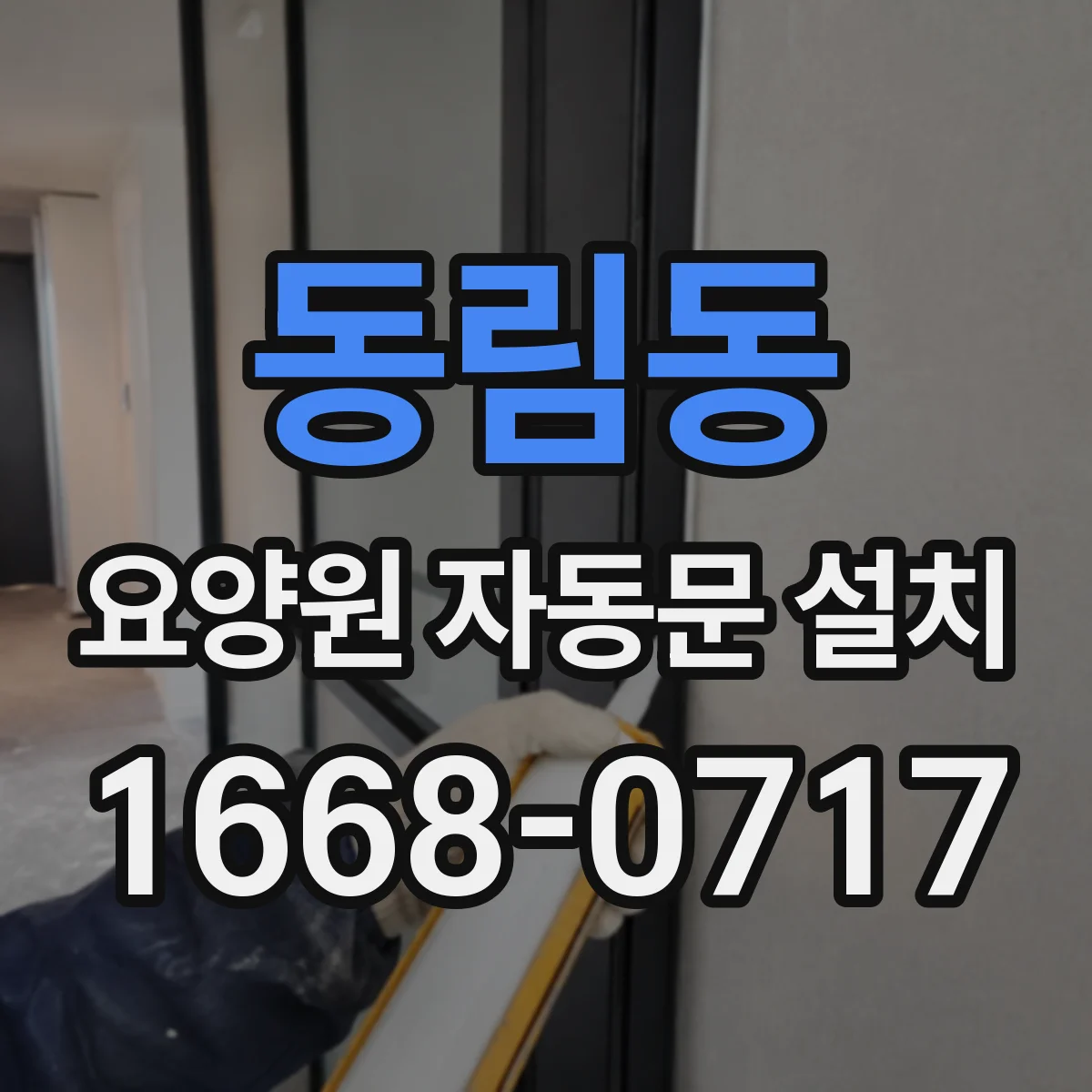동림동 요양원 자동문 설치