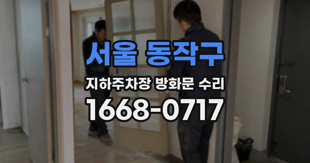 서울 동작구 지하주차장 방화문 수리