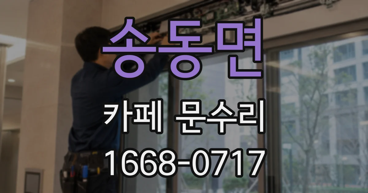 송동면 카페 문수리