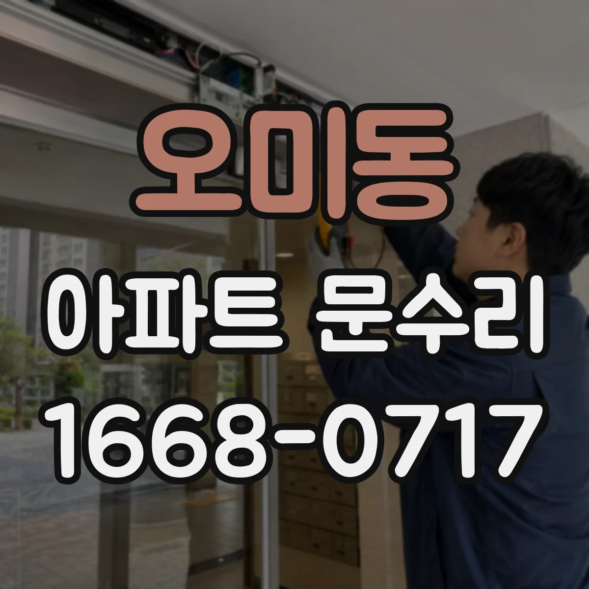 오미동 아파트 문수리