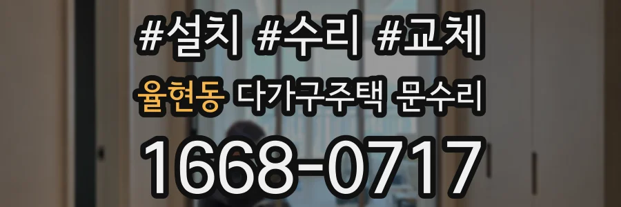 율현동 다가구주택 문수리