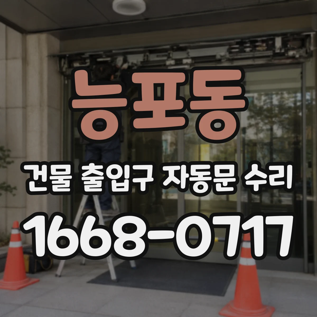 능포동 건물 출입구 자동문 수리