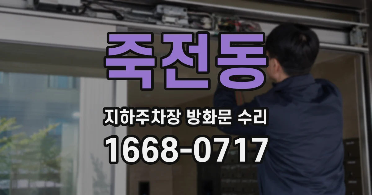 죽전동 지하주차장 방화문 수리