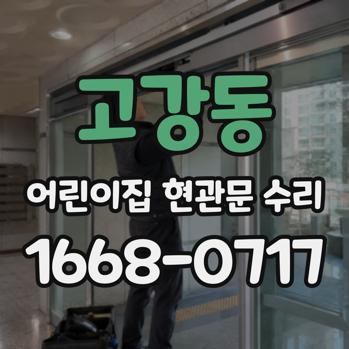 고강동 어린이집 현관문 수리