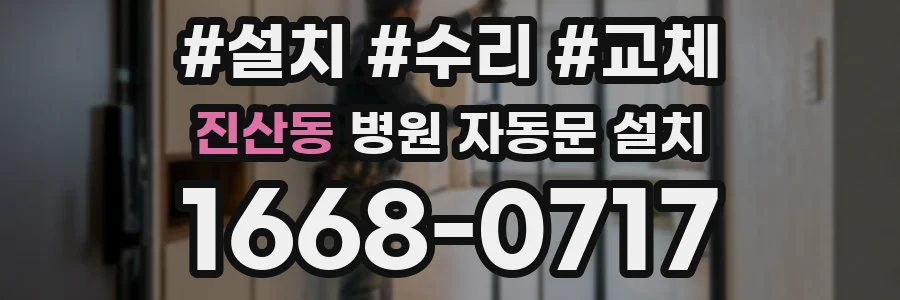 진산동 병원 자동문 설치