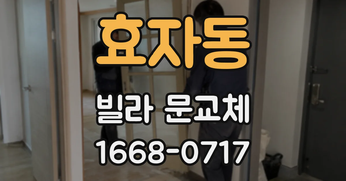 효자동 빌라 문교체