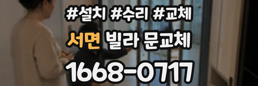 서면 빌라 문교체