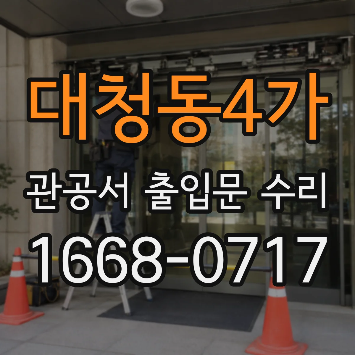대청동4가 관공서 출입문 수리