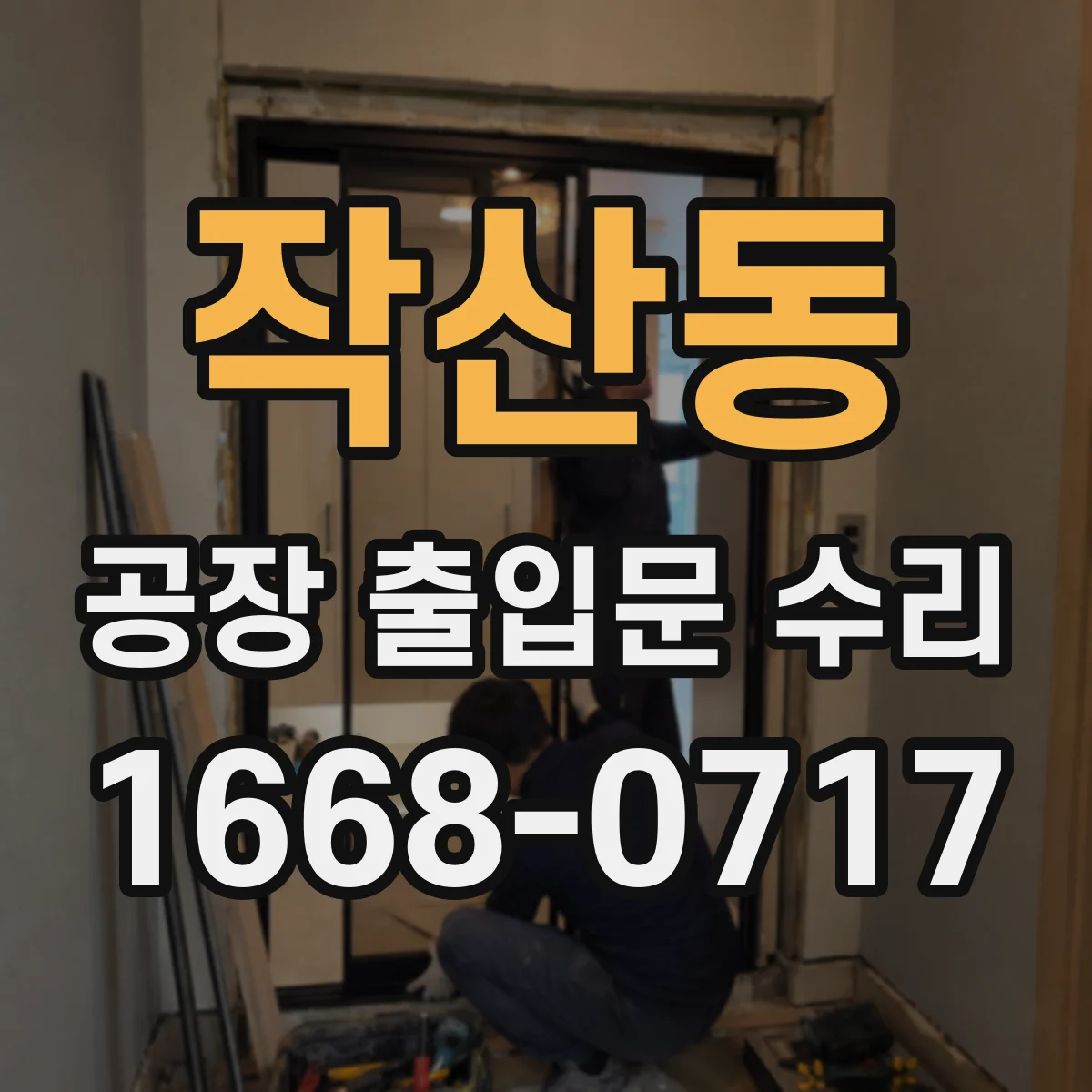 작산동 공장 출입문 수리
