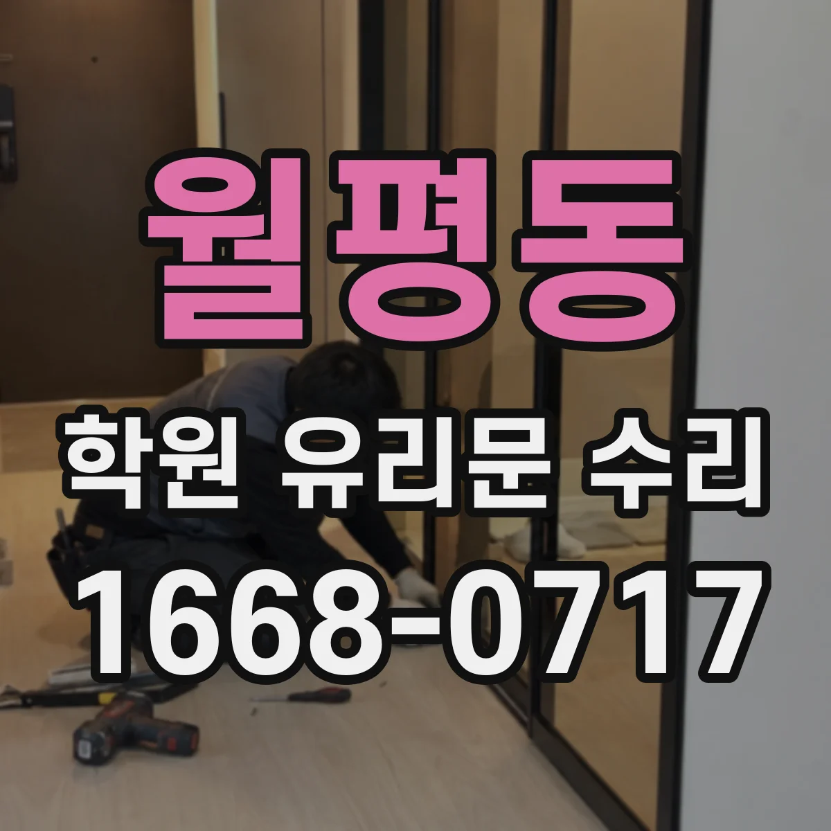 월평동 학원 유리문 수리