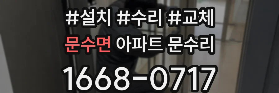 문수면 아파트 문수리