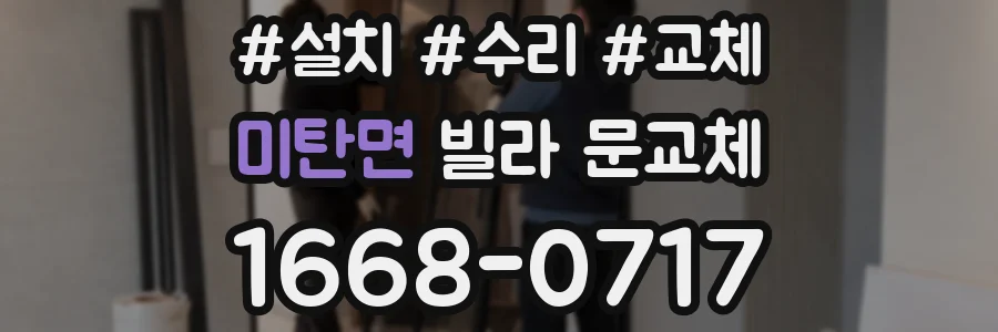미탄면 빌라 문교체
