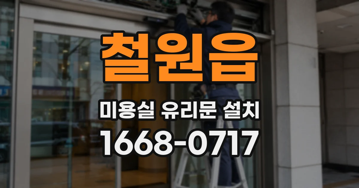 철원읍 미용실 유리문 설치