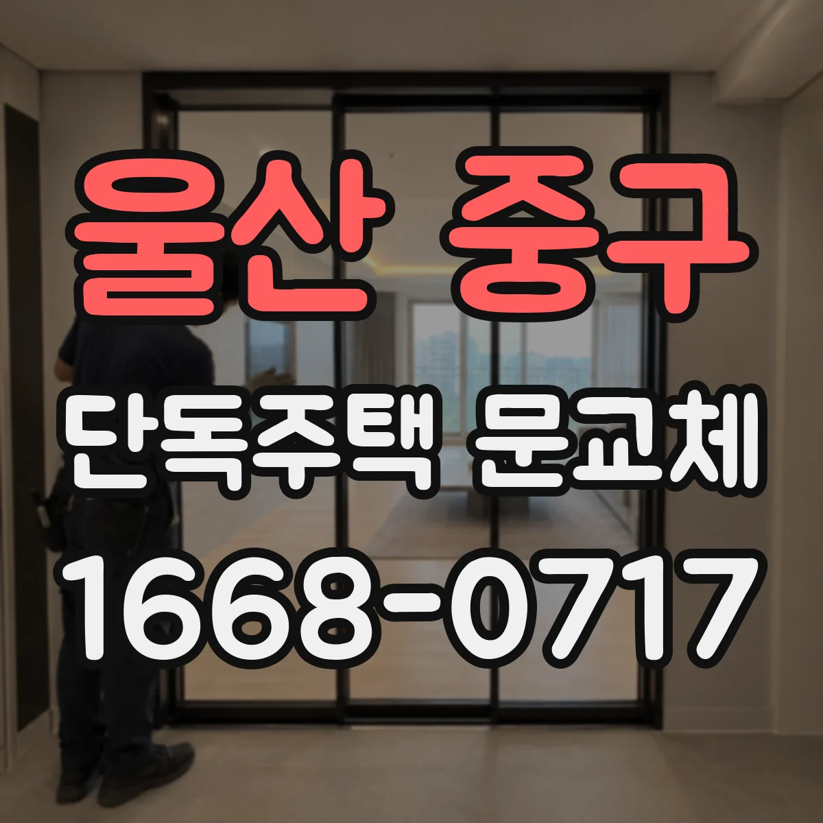 울산 중구 단독주택 문교체