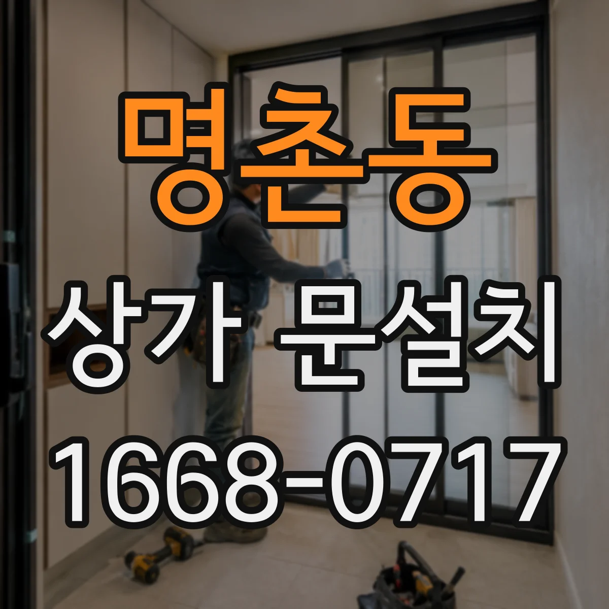 명촌동 상가 문설치
