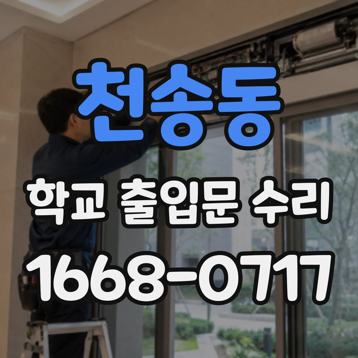 천송동 학교 출입문 수리