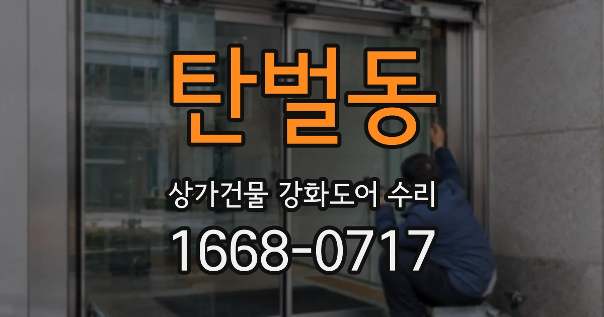 탄벌동 상가건물 강화도어 수리